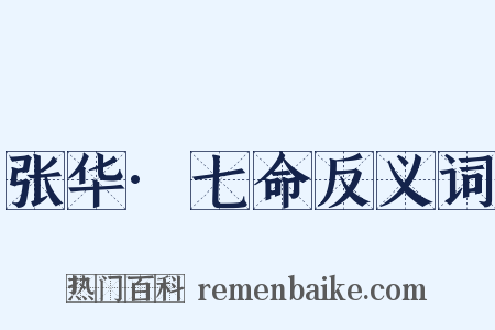 张华·七命反义词是什么意思的图片